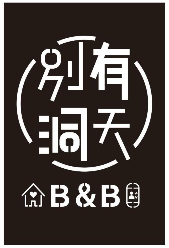 《別有洞天》太空梭電梯星光民宿 Taitung Экстерьер фото